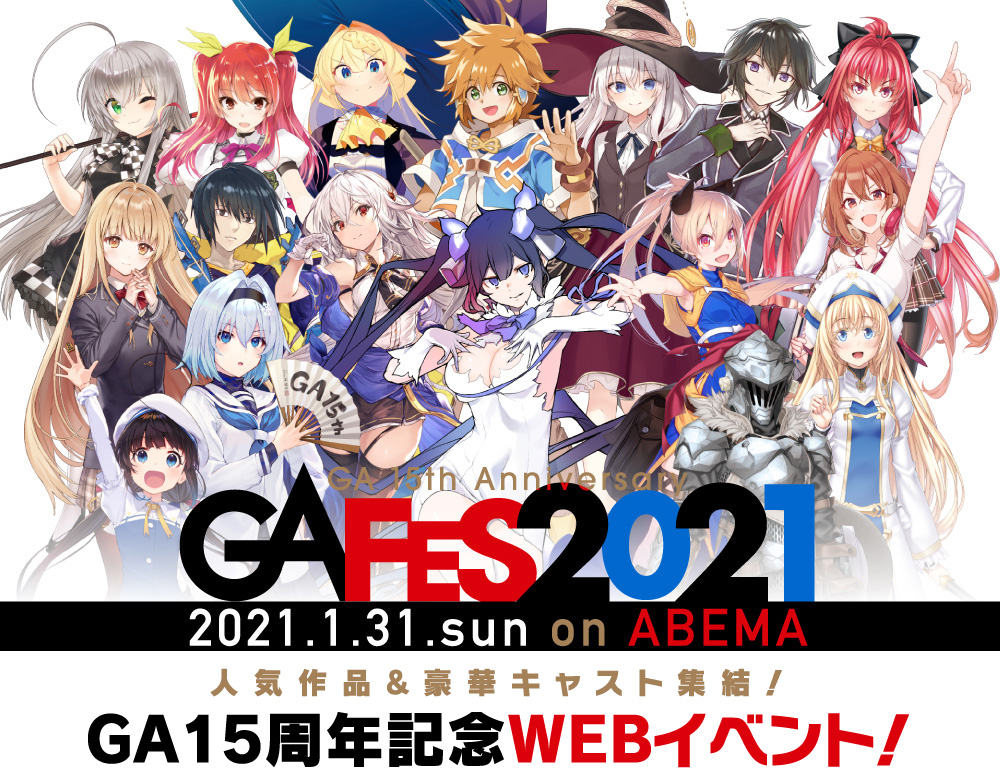GA文庫｜GA FES 2021.1.31.sun on ABEMA