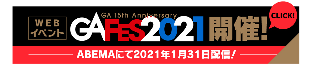 WEBイベント「GA FES 2021」開催！　ABEMAにて2021年1月31日配信！