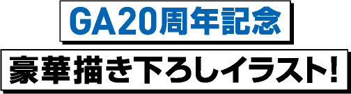 GA20周年記念 豪華描き下ろしイラスト！