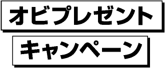 オビプレゼントキャンペーン