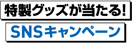 特性グッズが当たる！SNSキャンペーン