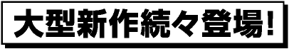 大型新人続々登場！