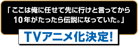 TVアニメ化決定！