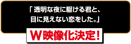 W映像化決定！