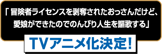 TVアニメ化決定！