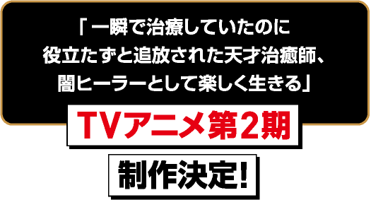 TVアニメ第２期制作決定！