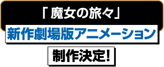新作劇場版アニメーション制作決定！