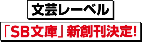 文芸レーベル「SB文庫」新創刊決定！