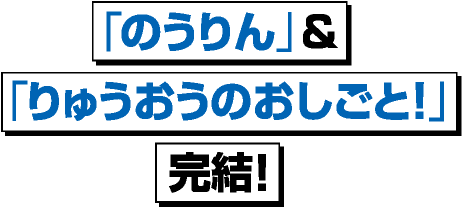 「のうりん」＆「りゅうおうのおしごと！」完結！