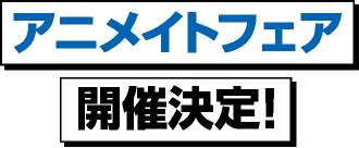 アニメイトフェア開催決定！