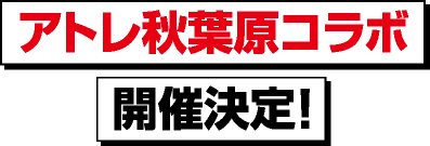 アトレ秋葉原コラボ開催決定！