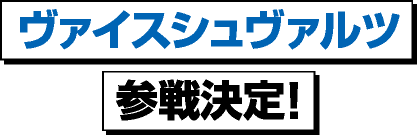 ヴァイスシュヴァルツ参戦決定！