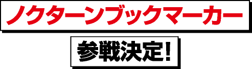 ノクターンブックマーカー参戦決定！