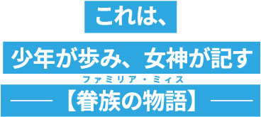 これは、少年が歩み、女神が記す ――【眷族の物語】――