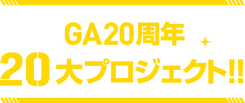 GA20周年 20大プロジェクト