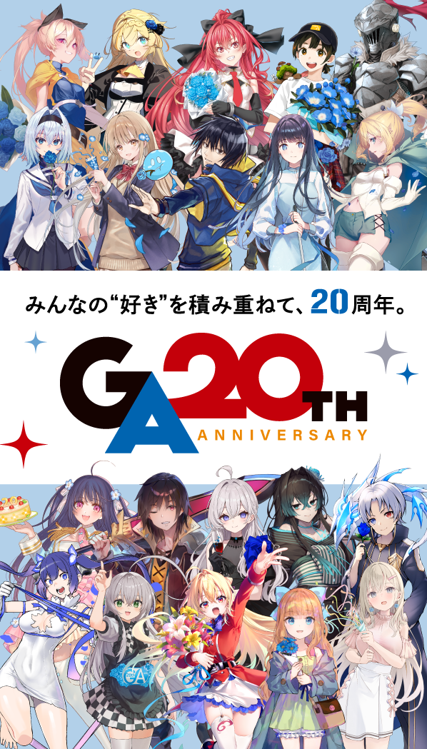 GA 20TH みんなの“好き“を積み重ねて、20周年。