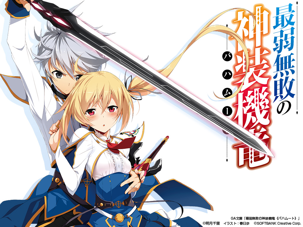 Ga文庫 最弱無敗の神装機竜 バハムート 特設ページ ダウンロード