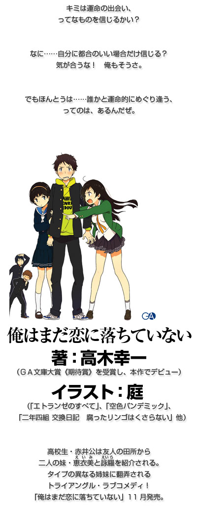 11月新刊 高木幸一 庭 俺はまだ恋に落ちていない Ga文庫