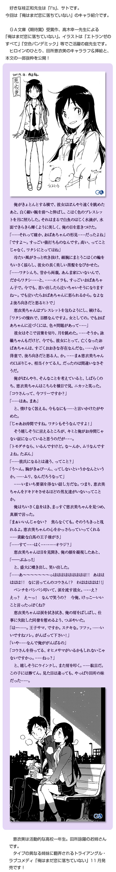 俺はまだ恋に落ちていない 恵衣美キャラ紹介 Ga文庫