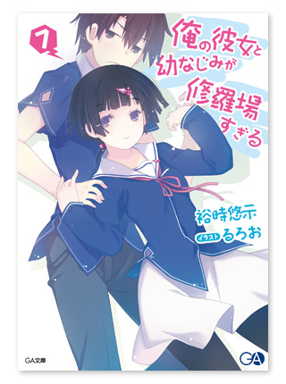 俺の彼女と幼なじみが修羅場すぎる7 特典 限定版情報 Ga文庫