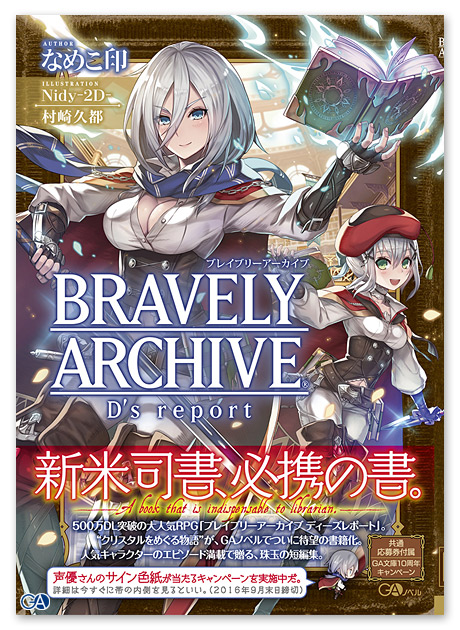 ブレイブリーアーカイブ ディーズレポート ノベライズが間もにゃく発売でありますに Ga文庫