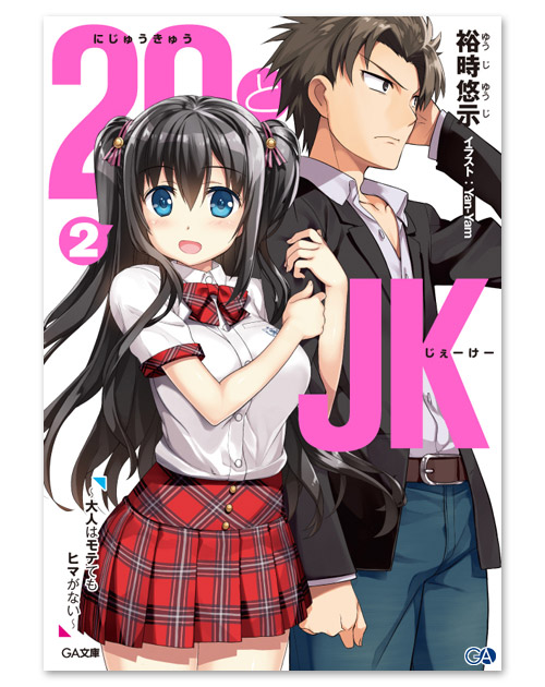 GA文庫11月刊「29とJK２ ～大人はモテてもヒマがない～」店舗特典情報