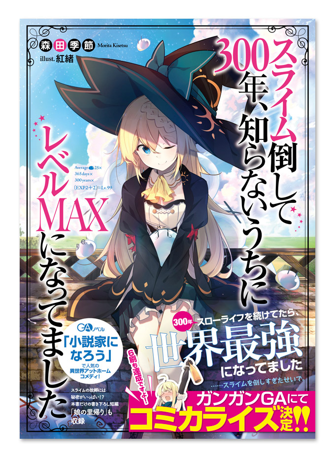 スライム倒して300年 2巻新帯完成 チート猫 2巻今月発売ですよ Ga文庫