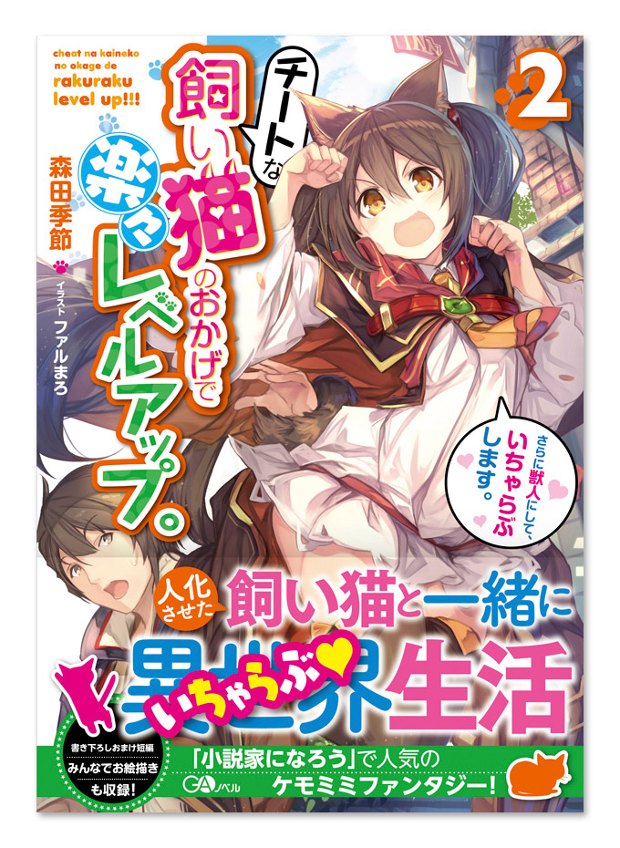 スライム倒して300年 2巻新帯完成 チート猫 2巻今月発売ですよ Ga文庫