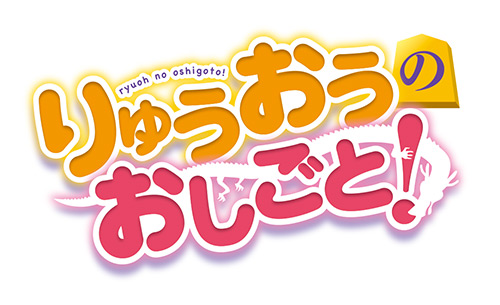 7 11 火 22時 りゅうおうのおしごと ニコ生研究会 配信決定 Ga文庫