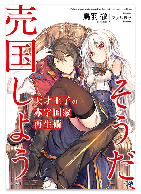 ｇａ文庫５月刊 天才王子の赤字国家再生術 そうだ 売国しよう 試し読みキャンペーン開始 Ga文庫ブログ