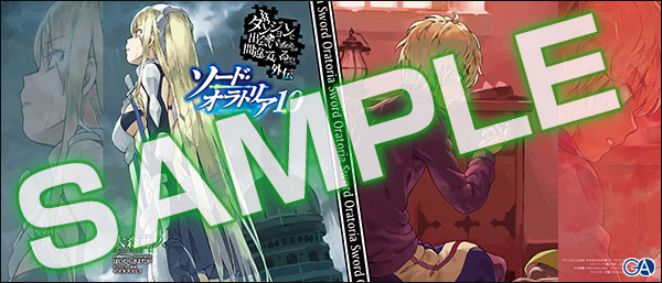 Ga文庫5月刊 ダンジョンに出会いを求めるのは間違っているだろうか外伝 ソード オラトリア10 店舗特典情報 Ga文庫