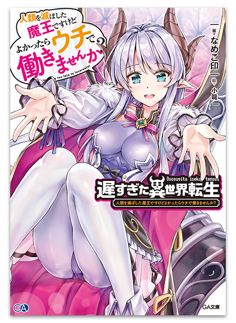 Ga文庫6月刊 遅すぎた異世界転生 人類を滅ぼした魔王ですけどよかったらウチで働きませんか 店舗特典情報 Ga文庫