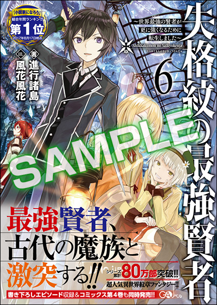 Gaノベル9月刊 失格紋の最強賢者6 世界最強の賢者が更に強くなるために転生しました 店舗特典情報 Ga文庫