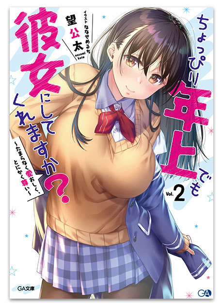 GA文庫10月刊「ちょっぴり年上でも彼女にしてくれますか？2 ～たまらなく愛おしく、とにかく尊い～」店舗特典情報！ | GA文庫