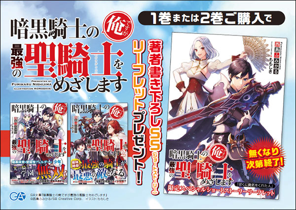 暗黒騎士の俺ですが最強の聖騎士をめざします3 発売記念キャンペーンのお知らせです Ga文庫