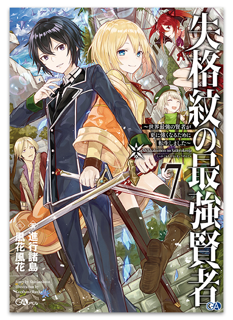 Gaノベル12月刊 失格紋の最強賢者7 世界最強の賢者が更に強くなるために転生しました 店舗特典情報 Ga文庫