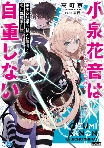 7月発売 新人賞受賞作 小泉花音は自重しない 美少女助手の甘デレ事情と現代異能事件録 Ga文庫ブログ