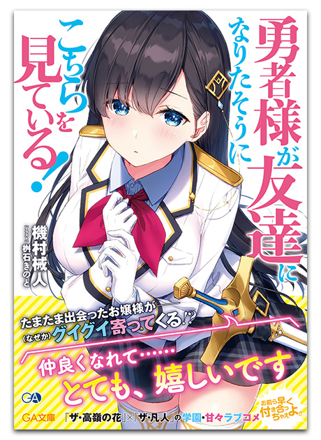 Ga文庫8月刊 勇者様が友達になりたそうにこちらを見ている 作品紹介 試読版公開 Ga文庫