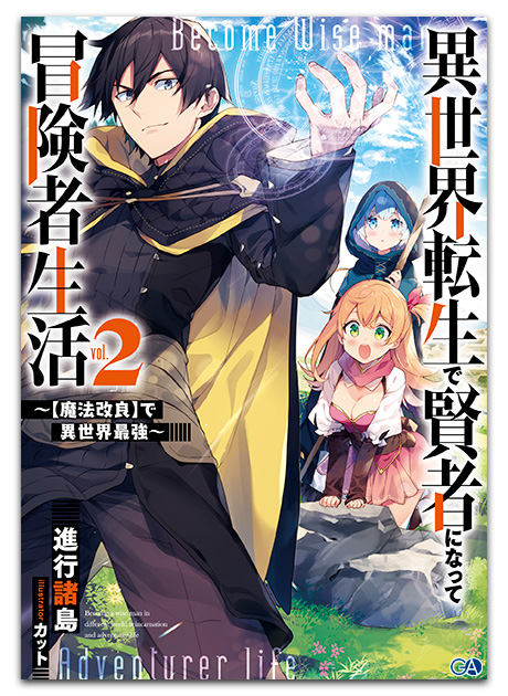 Gaノベル9月刊 異世界転生で賢者になって冒険者生活2 魔法改良 で異世界最強 店舗特典情報 Ga文庫