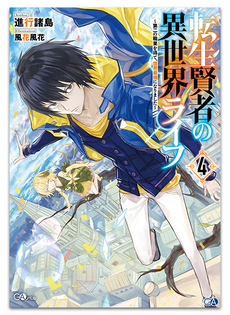 Gaノベル11月刊 転生賢者の異世界ライフ４ 第二の職業を得て 世界最強になりました 店舗特典情報 Ga文庫