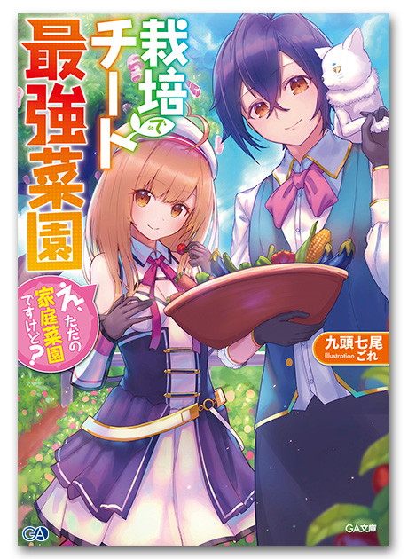 Ga文庫３月刊 栽培チートで最強菜園 え ただの家庭菜園ですけど 店舗特典情報 Ga文庫ブログ