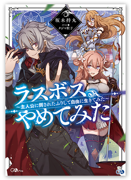 Gaノベル6月刊 ラスボス やめてみた 主人公に倒されたふりして自由に生きてみた 店舗特典情報 Ga文庫