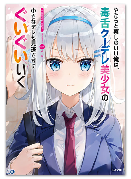 Ga文庫７月刊 やたらと察しのいい俺は 毒舌クーデレ美少女の小さなデレも見逃さずにぐいぐいいく 店舗特典情報 Ga文庫ブログ