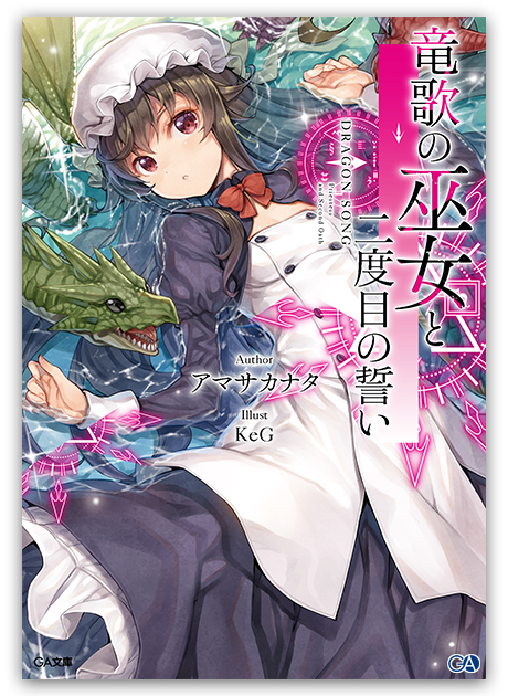 Ga文庫12月刊 竜歌の巫女と二度目の誓い 店舗特典情報 Ga文庫