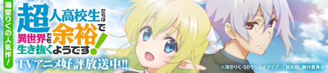「超人高校生たちは異世界でも余裕で生き抜くようです！」2019年TVアニメ化決定！