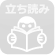 立ち読み