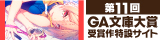 第11回GA文庫大賞受賞作特設サイト