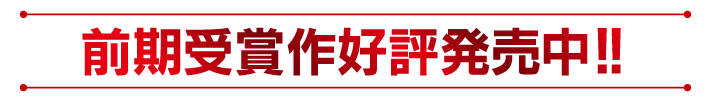 前期受賞2作品 2025年7月15日頃発売!!