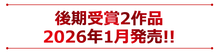 後期受賞作2026年1月発売!!