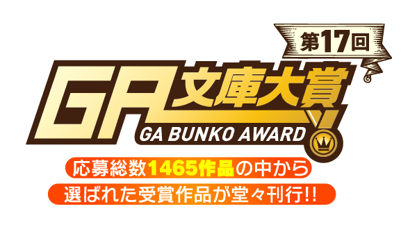 第17回GA文庫大賞受賞作特設サイト｜応募総数1465作品の中から選ばれた珠玉の4作品続々刊行！